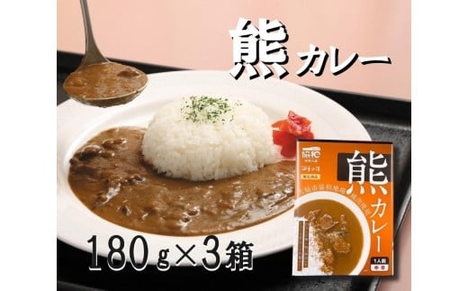 
「大仙市協和地場　熊肉使用　熊カレー3箱」協和振興開発公社
