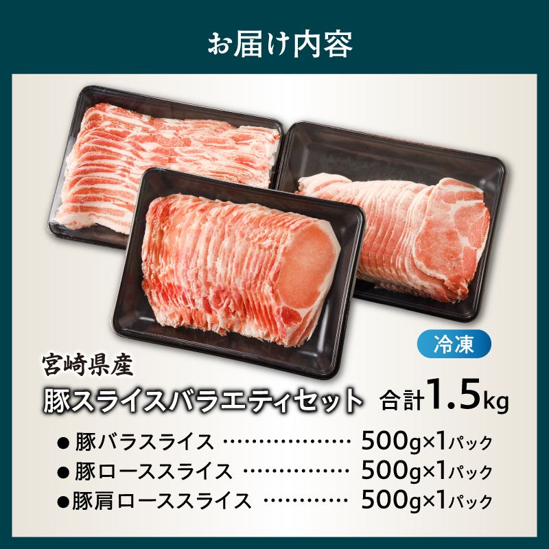 宮崎県産豚スライスバラエティセット(バラ・ロース・肩ロース)合計1.5kg_T030-228【肉 豚 豚肉 おかず 国産 人気 ギフト 食品 お肉 しゃぶしゃぶ 贈り物 お土産 送料無料 プレゼント】