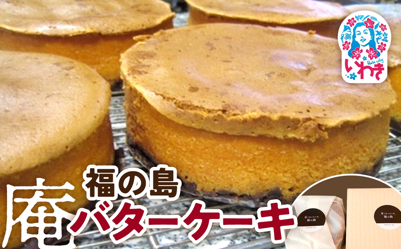 
                  福の島 庵バターケーキ | 福の島 庵バターケーキ 洋菓子 福島名物 焼き菓子 スイーツ 濃厚 しっとり 高級 人気 お土産 ご当地 手土産 ギフト 贈答用 詰め合わせ お取り寄せ | GH006
                
