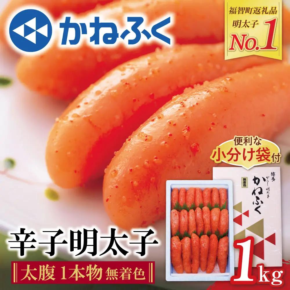Z01-06 かねふく 辛子明太子(一本物)1kg  かねふく