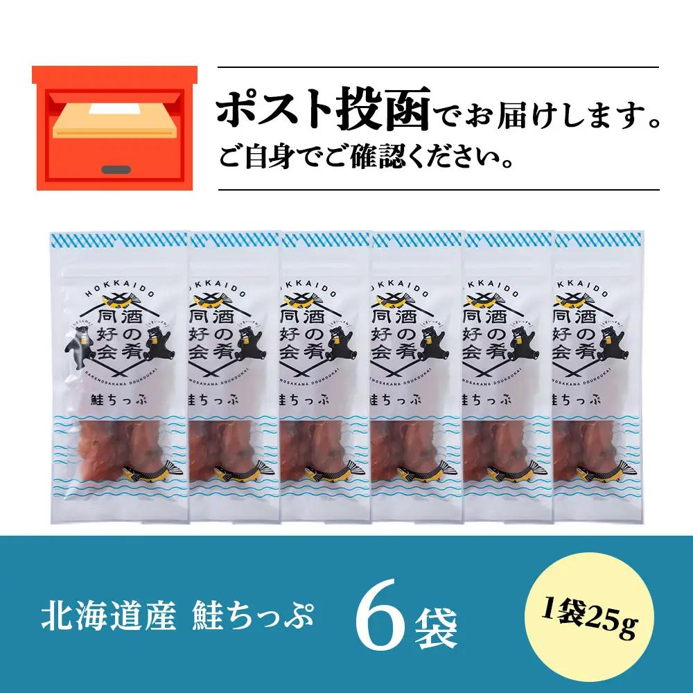 鮭とば 鮭ちっぷ25g 6袋 ＜佐藤水産＞