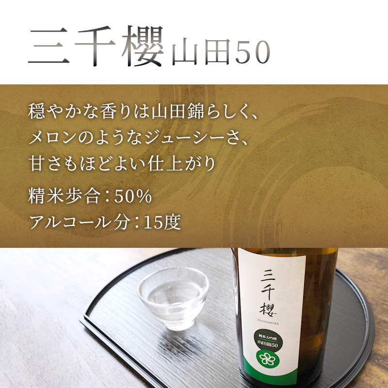 純米大吟醸 三千櫻酒造 山田50 720ml 日本酒 田中酒造 山田錦 720ml 日本清酒 千歳鶴 特別純米 山田錦 720ml 3本 山田錦使用 北海道産 大吟醸 日本酒 お酒 酒 アルコール ギ