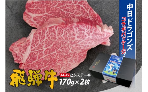 飛騨牛ヒレステーキ　340g(170g×2枚)【中日ドラゴンズコラボ】【 牛肉 食品 ステーキ 肉 国産 和牛 ブランド牛 パック セット 国産牛 お肉 赤身肉 ヘルシー あっさり ソース付き 冷凍 岐阜県 】
