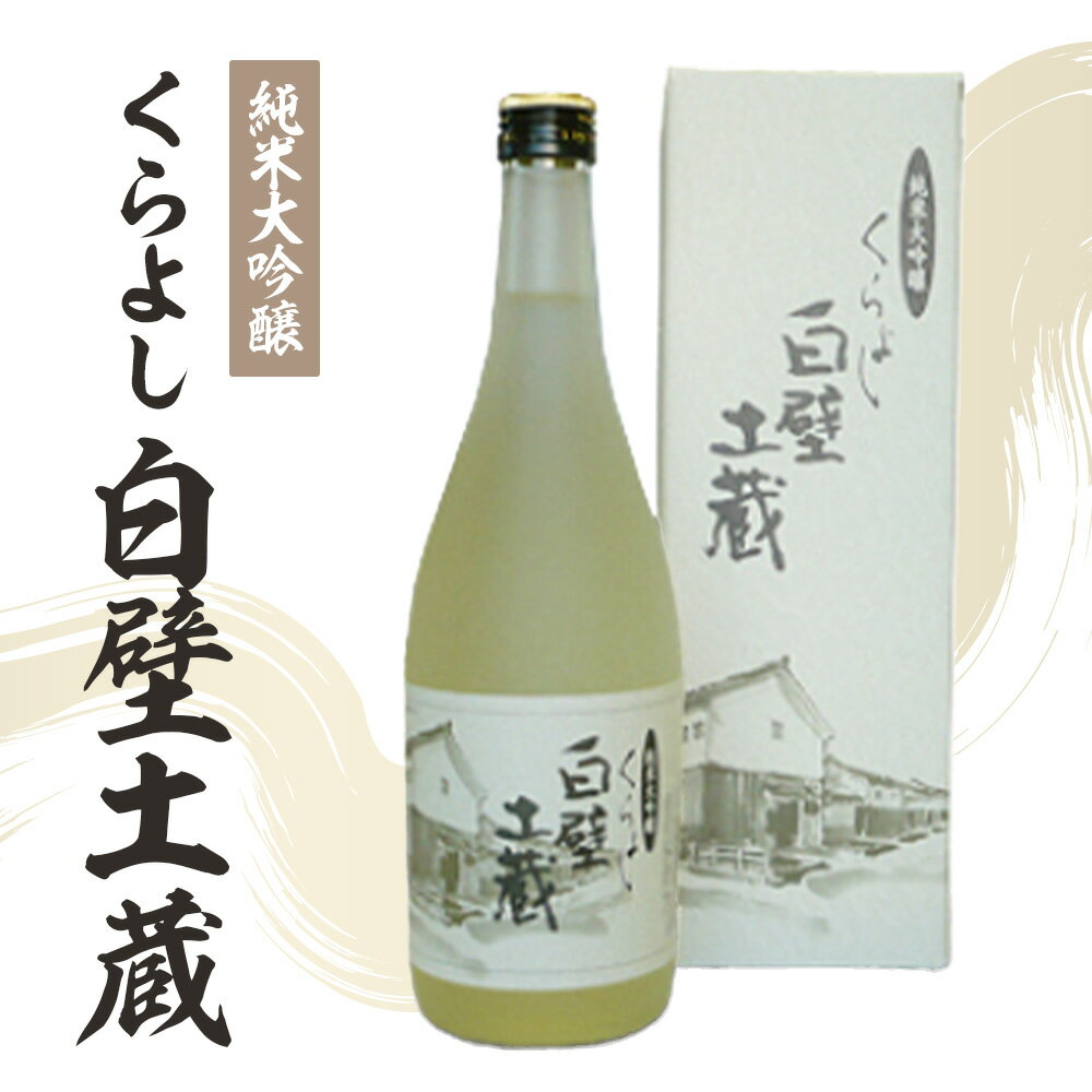 【ふるさと納税】 純米大吟醸・くらよし白壁土蔵 （720ml） お酒 日本酒 地酒 純米大吟醸 鳥取県 倉吉市
