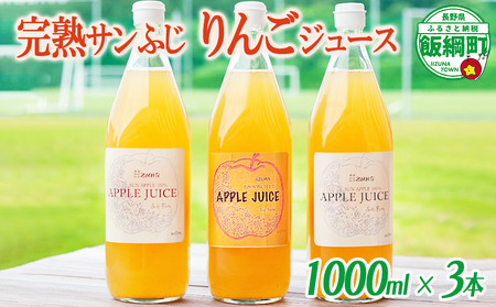 信州産 りんごジュース 1000ml × 3本 ( サンふじ ストレート ) 果汁100％ 関農園 沖縄県への配送不可 決済より1ヶ月以内に順次発送予定 エコファーマー認定 リンゴ ジュース 飲料 長