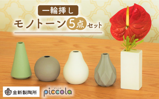 
【美濃焼】piccola（ピッコラ） 一輪挿し モノトーン 5点セット【金新製陶所】 [MDG021]
