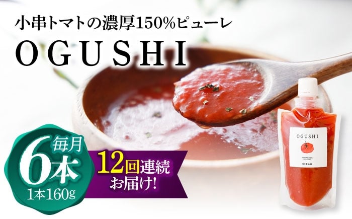 
            【12回定期便】小串トマトの濃厚150％ピューレ「OGUSHI」6本セット【草加家】 [OBH008]
          