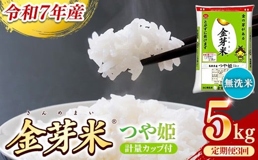 BG無洗米・金芽米つや姫 5kg×3ヵ月 定期便【毎月】計量カップ付き【令和7年産 時短 健康 特別栽培米 うまみ 甘み 栄養 おいしい 粒ぞろい ふっくら ビタミン ミネラル 島根県 安来市】