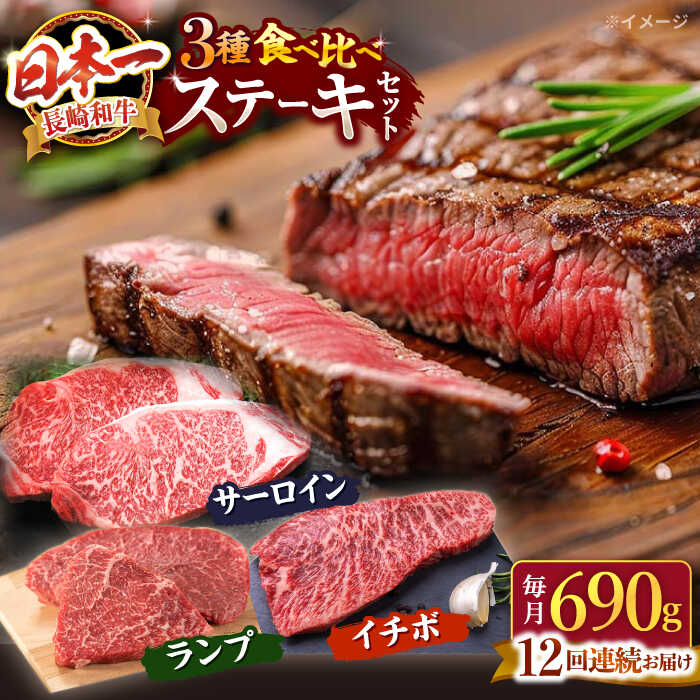 【ふるさと納税】【訳あり】【12回定期便】長崎和牛 ステーキ食べ比べ ＜スーパーウエスト＞ [CAG241]