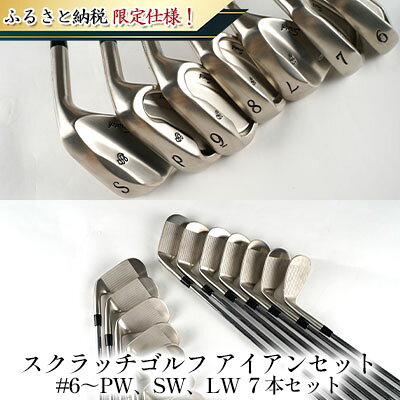 【ふるさと納税】ゴルフ スクラッチゴルフ アイアン 7本 ＃6～PW SW LW セット ゴルフクラブ アイアンセット クラブ アイアンクラブ 軟鉄鍛造アイアン 軟鉄鍛造 軟鉄 おすすめ ゴルフ用品 シニア レディース ふるさと納税限定仕様 兵庫 兵庫県 姫路 姫路市