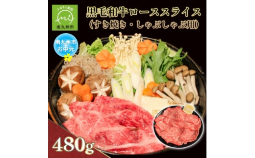 ＜のし付き・お中元＞黒毛和牛ローススライス(すき焼き・しゃぶしゃぶ用)【1753946】
