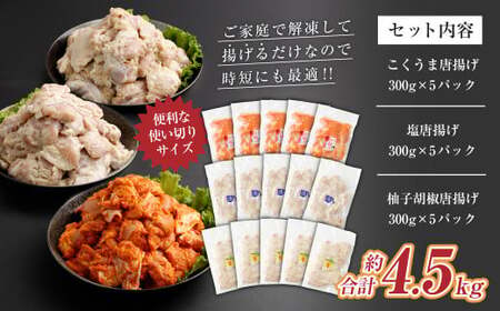 ＜3種の唐揚げバラエティセット 約4.5kg＞2か月以内に順次出荷【c1160_na】 こくうま唐揚げ 柚子胡椒 塩唐揚げ