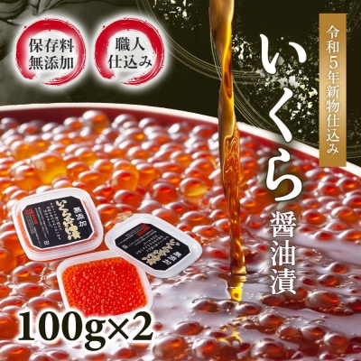 【2025年秋発送】【化学調味料無添加・職人仕込み】イクラしょうゆ漬け100g×2パック_01595【配送不可地域：離島】【1157061】