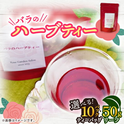 【ふるさと納税】バラのハーブティー(10ティーバッグ　リーフ50g)【G1452110】