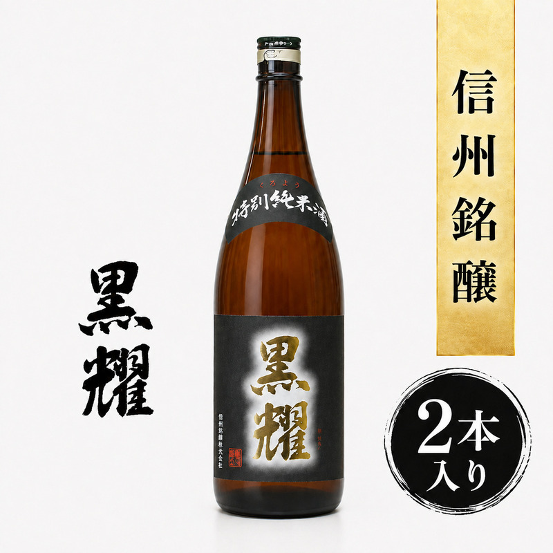 清酒 特別純米酒 黒耀 1.8L 2本セット