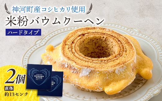 
神河米粉バウムクーヘン(ハードタイプ) 2個【1385485】
