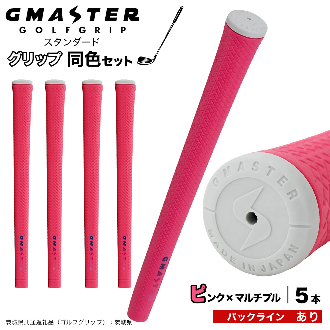 GMASTER GOLFGRIP ゴルフグリップ(スタンダード) 同色5本 バックライン有 ピンク×マルチプル （茨城県共通返礼品［ゴルフグリップ］:茨城県） ゴルフ グリップ ゴルフグリップ 日本製 滑りにくい 握りやすい 疲れにくい コントロール向上 [FJ10-NT]