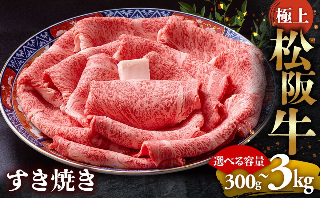 
                  選べる【冷蔵】【冷凍】極上松阪牛 すき焼き肉  ( 牛肉 ブランド牛 高級 和牛 国産牛 松阪牛 松坂牛 すき焼き リブロース サーロイン 高級部位 霜ふり　霜降りすき焼き 松阪牛 松阪牛霜降り肉 牛肉 すき焼き肉 ギフト 牛肉 リブロース サーロイン すきやき 松阪牛すき焼き 松阪牛 三重県 多気町)UOD-P-05
                