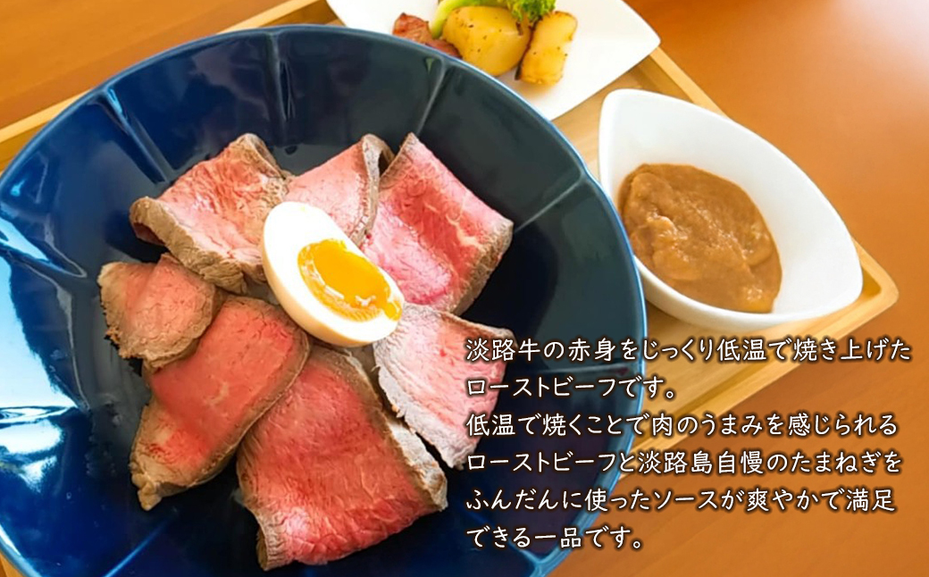 淡路牛ローストビーフ　たまねぎソース付き