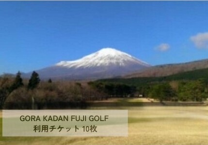 GORA KADAN FUJI GOLF ゴルフ場 利用チケット 10枚 ゴルフ