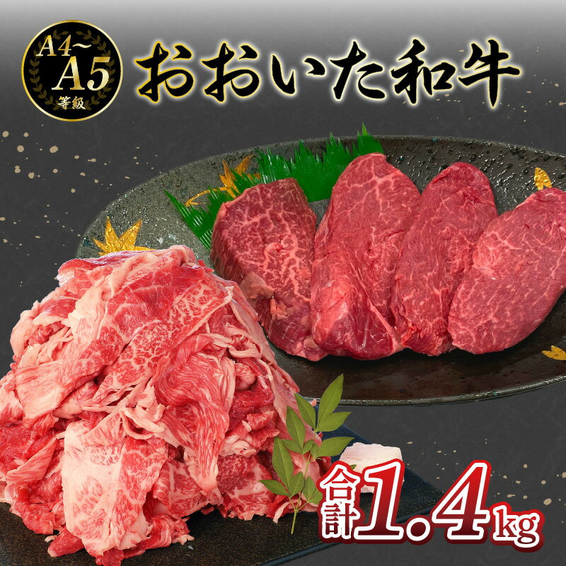 【ふるさと納税】厳選A4〜A5等級 おおいた和牛 ヒレステーキ・切り落としセット 合計 1.4kg A01125 ヒレ ステーキ 希少部位 柔らかい お肉 切り落とし すき焼き 焼肉 カレー シチュー ギフト バーベキュー