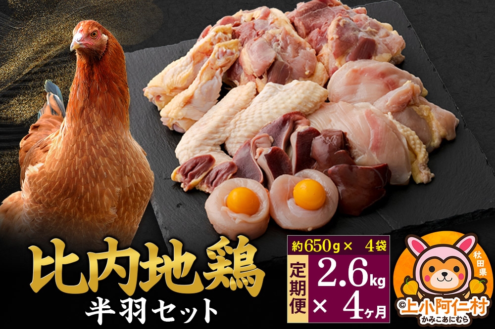 
                  【定期便4ヶ月】比内地鶏 鶏肉セット(半羽) 2.6kg(650g×4袋) 2.6kg 国産 冷凍 鶏肉 鳥肉 とり肉 [国産 冷凍 鶏肉 鳥肉 とり肉 比内地鶏]
                
