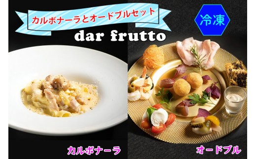 カルボナーラとオードブルのセット(冷凍)｜ダールフルット イタリアン イタリア料理 [0926]