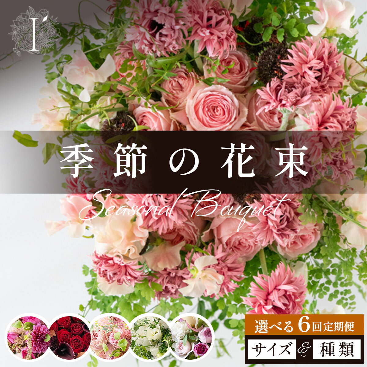 【ふるさと納税】 ＜選べるサイズ・種類＞ 季節の花束 6回定期便 【花束 お花 記念日 誕生日 贈り物 プレゼント お祝い 自宅用 生花 かわいい 華やか 上品 ギフト 兵庫県 芦屋市 アイロニー illony】