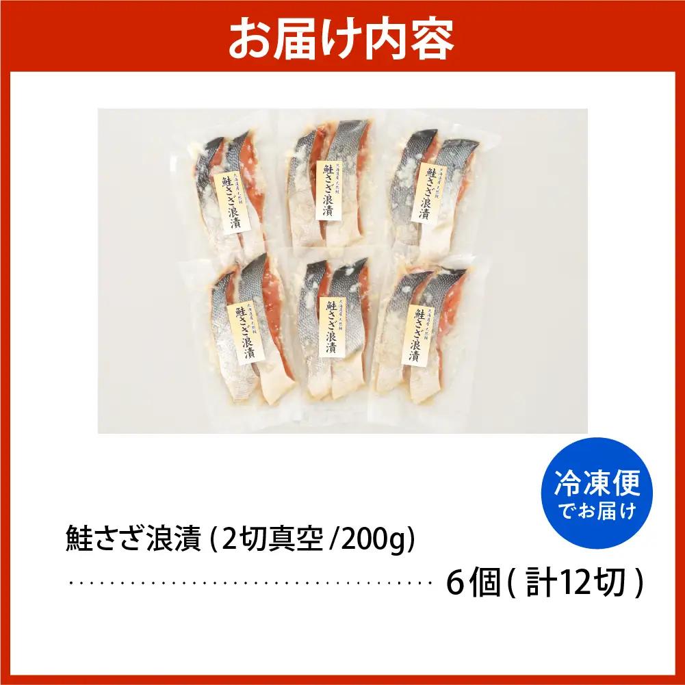 佐藤水産 鮭さざ浪漬(塩糀漬)12切入【KAT-601】 鮭 佐藤水産