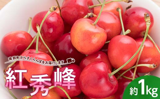 
                  【数量限定】 大きめサイズ厳選！ さくらんぼ 紅秀峰 約1kg (バラ詰め) 《西塚農園》 サクランボ チェリー 果物 くだもの フルーツ 夏果実 桜桃 高級 贈答 ギフト 2026年発送 青森県産 南部町産 F21U-451
                
