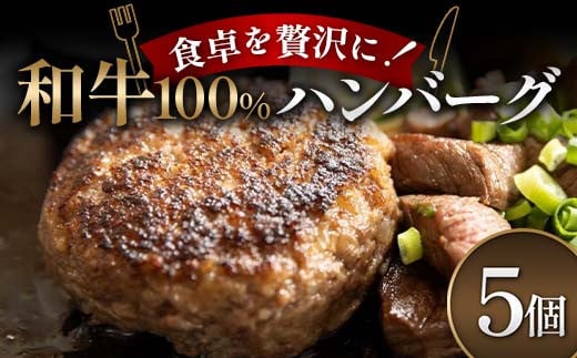食卓を贅沢に！和牛100％ハンバーグ 5個 牛肉 100％ フライパン 焼くだけ 濃厚 簡単 香ばしい 肉汁 ジューシー 脂 甘み 赤身 コク ご飯 おかず パン メインディッシュ お歳暮 お中元 F6T-600