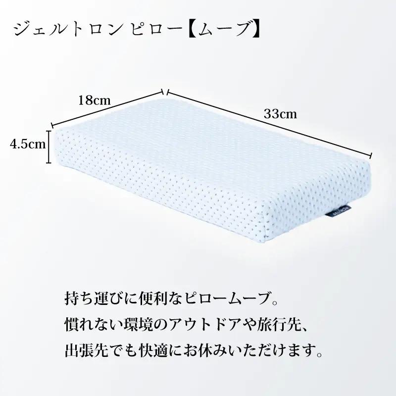 ピロー ムーブ ： 持ち運び まくら  寝具 枕 ジェルトロン
