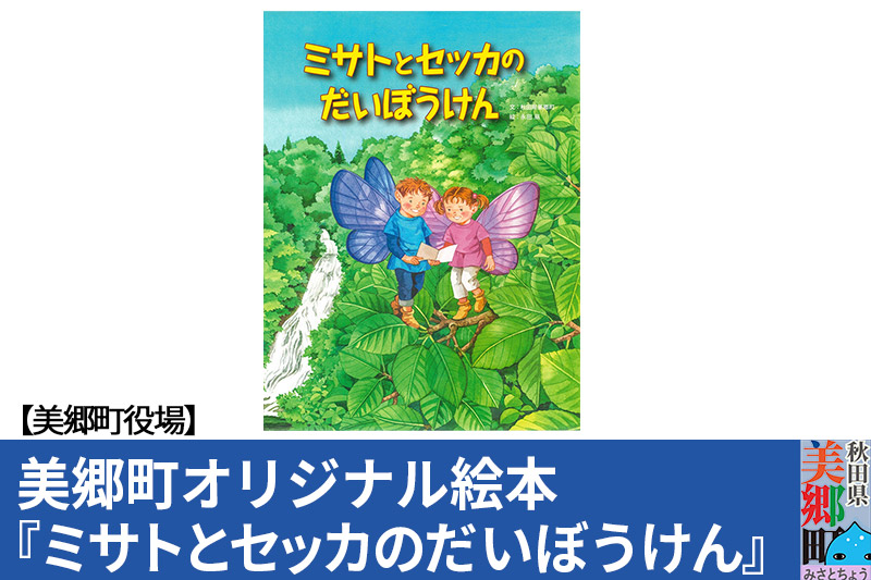 絵本「ミサトとセッカのだいぼうけん」（美郷町オリジナル） 普通郵便