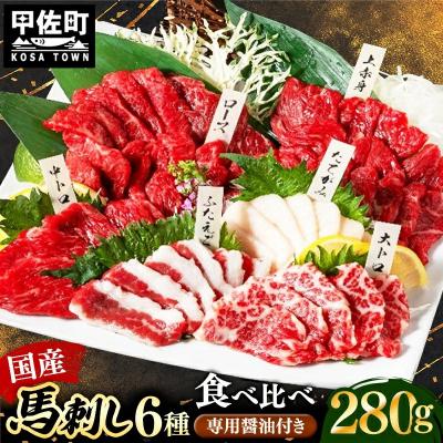 ふるさと納税 甲佐町 国産6種馬刺し食べ比べセット(宴)【熊本と畜】