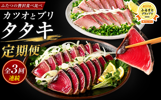 【全３回定期便】カツオとブリのたたき定期便(指宿食品/IBZ026-001)