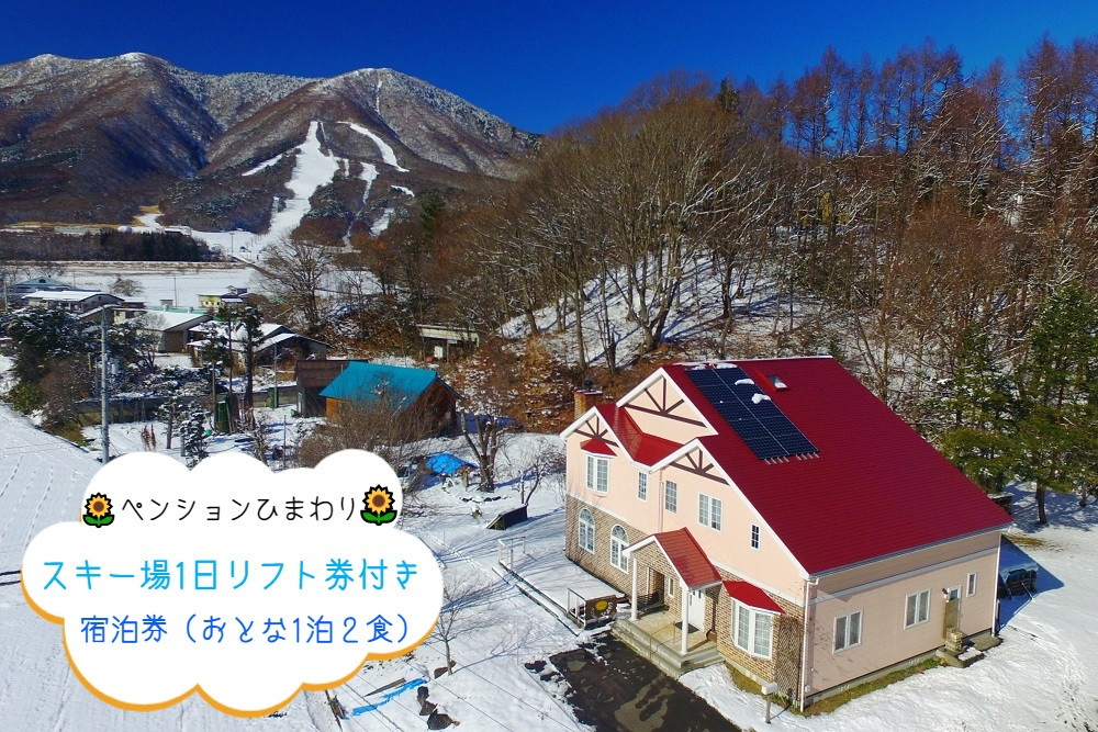 
                  [1290]【ペンションひまわり】 宿泊券 ＜いいづなリゾートスキー場１日リフト券付き＞ おとな１名・１泊２食付き　長野県飯綱町
                