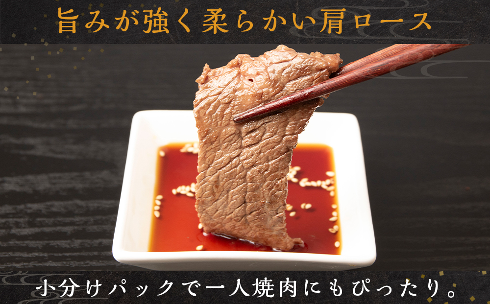  放牧牛 スロービーフ 焼肉用 肩ロース 150g 6パック(計900g) 杉山牧場 北海道 浜頓別 肉 牛 牛肉 ウエットエイジング