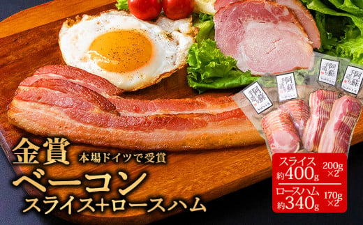 本場ドイツ食肉コンテストsuffa★金賞受賞★ ”ベーコンスライス170g×2” ”ロースハムスライス170g×2” 小分け4パック どんな料理も一味ランクアップ♪ 計680g ひばり工房 おつまみ 豚肉 ベーコン ベーコンスライス スライス ふるさと納税  ロースハムスライス 惣菜 スライス 小分け 手造り お取り寄せ 豪華 贅沢 贈答品 朝食 熊本県 阿蘇市