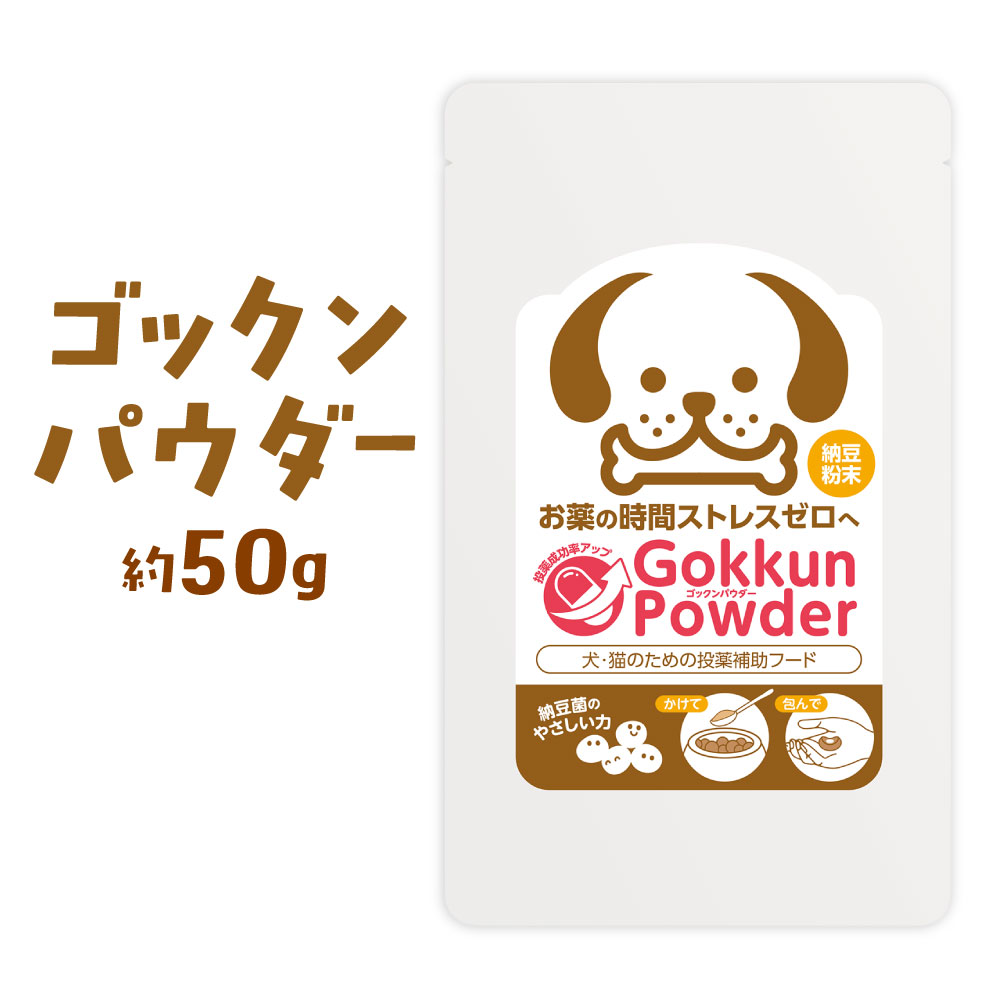 【ふるさと納税】ドックフード ゴックンパウダー 1袋 約50g 投薬補助フード 大豆 粉末 納豆粉末 ふりかけ 包んで 愛犬 愛猫 犬 猫 ペット トッピング 健康 福岡県北九州市