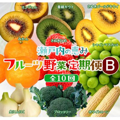ふるさと納税 高松市 【発送月固定定期便】高松市自慢のフルーツ・野菜【B】全10回