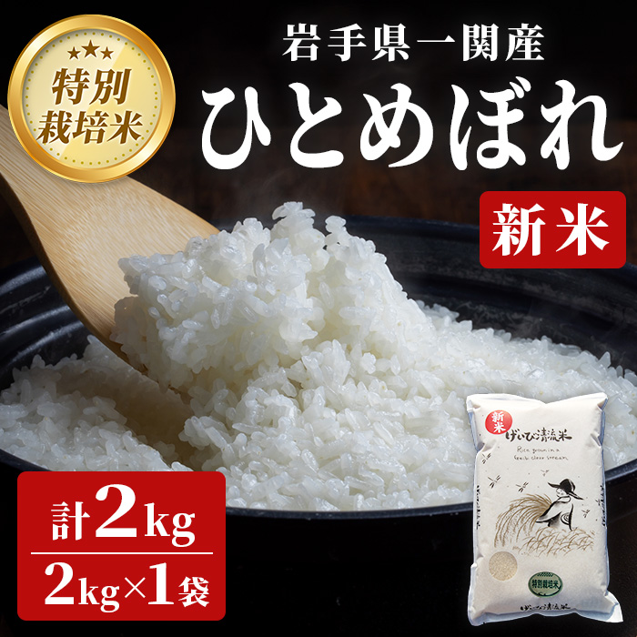 《 新米先行予約 》令和7年産 特別栽培 ひとめぼれ げいび清流米 2kg 清流が育んだお米 げいび清流米 岩手県産