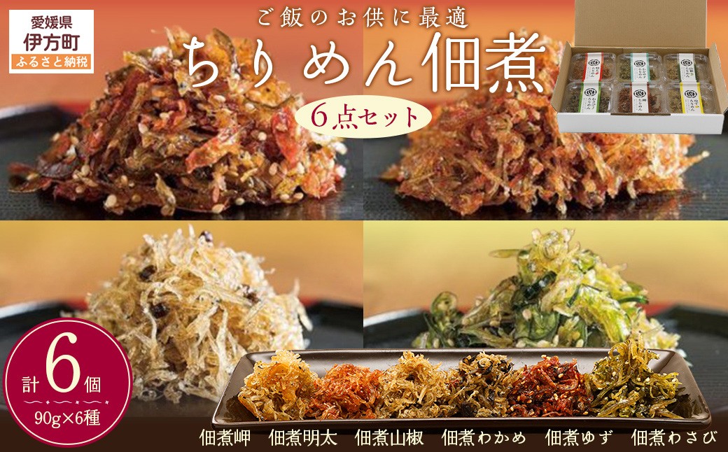 
                  【ご飯のお供に最適】ちりめん佃煮6点セット ※離島への配送不可【 ふるさと納税 人気 おすすめ ランキング ちりめん おかず ご飯 ご飯のお供 おにぎり 佃煮 愛媛県 伊方町 送料無料 】 ※離島への配送不可  IKTB029 
                