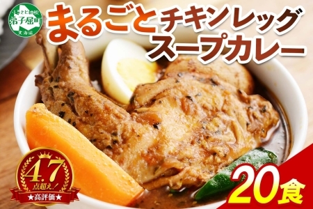 北国の丸ごとチキンレッグスープカレー 300g×20個