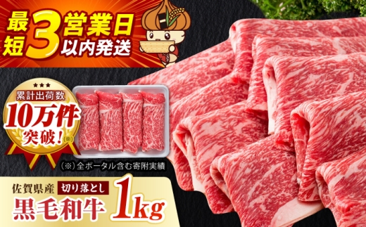 【選べる配送月】2026年9月発送 佐賀県産 黒毛和牛 贅沢 切り落とし 1kg【いろは精肉店】佐賀県産 佐賀産和牛 切落し 牛肉 国産 肉 和牛 すき焼き しゃぶしゃぶ 切り落とし 冷凍 九州 人気 高評価 九州 佐賀県 白石町  白石 [IAG002]