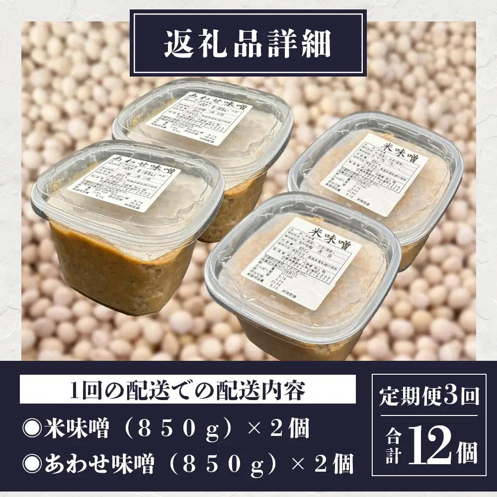 【3回定期便】味噌セット 米味噌・合わせ味噌 各2個（850g×計4個）2ヶ月ごとに配送 E-193