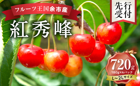 《2026年産先行受付》北海道産さくらんぼ【紅秀峰】L～2Lバラ詰め 180g×4 サクランボ 果物 フルーツ 季節限定_Y074-0140