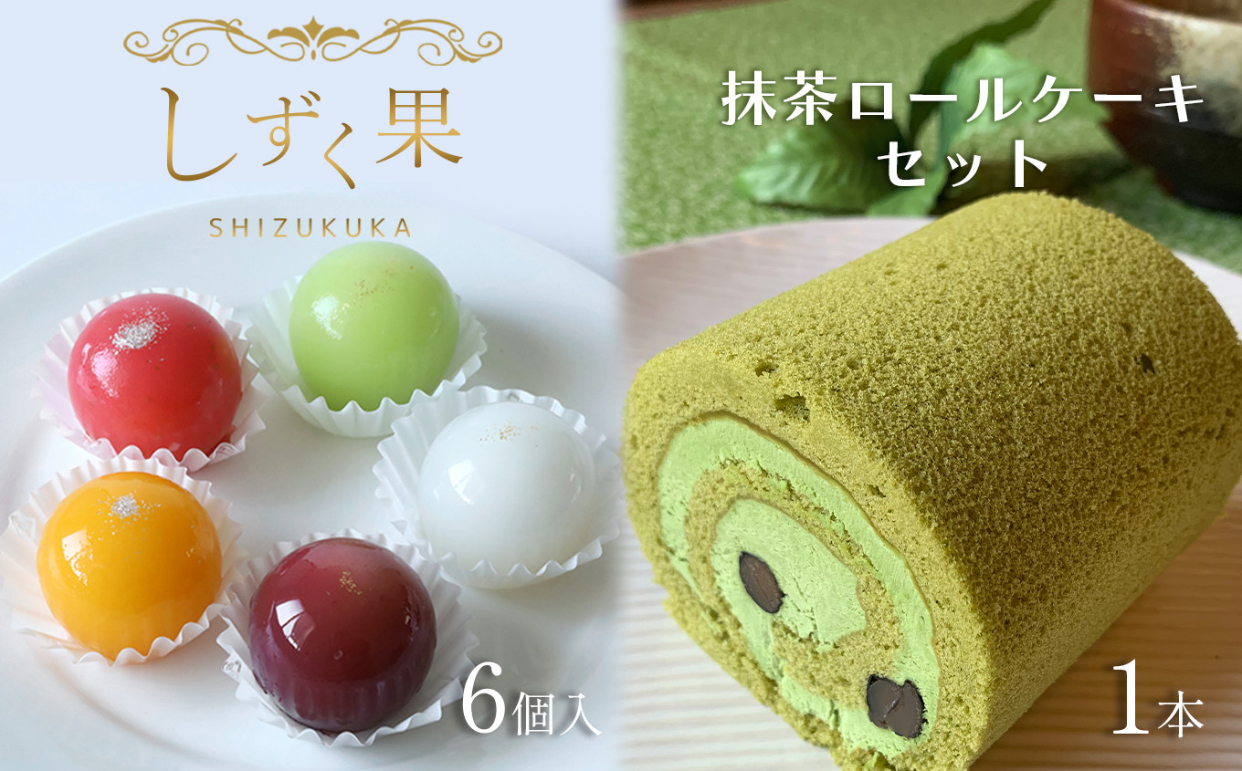 
しずく果・抹茶ロールセット
