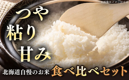 【全2回定期便】【令和6年産新米】お米 2種 食べ比べ（さくら米・ゆめぴりか）計10kg《厚真町》【とまこまい広域農業協同組合】 米 お米 白米 ご飯 ななつぼし ゆめぴりか 北海道 定期便[AXAB