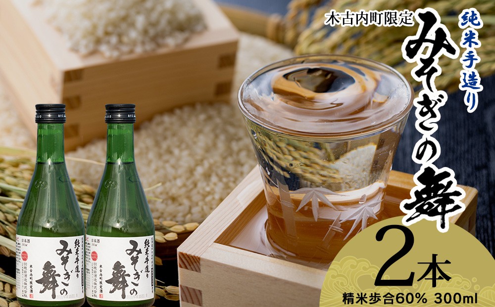 
            日本酒 木古内町限定酒 純米酒 みそぎの舞60％ 300ml 2本 セット 北海道　 酒 お酒 地酒 限定
          