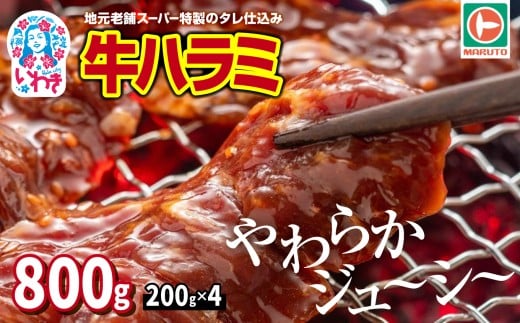 味付き牛ハラミ　800g(200g×4) | 特製タレ 焼くだけ 手作業で加工 焼肉 お取り寄せ バーベキュー ふるさと納税はらみ ふるさと納税ハラミ 柔らかい やわらかい 父の日 | EQ033-800g